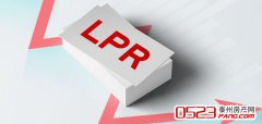 9月LPR报价不调整 泰州房贷利率平稳