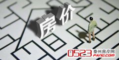 6月泰州房价：为何又涨了？